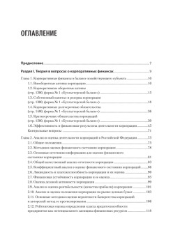 Управление корпоративными финансами. Учебник для вузов
