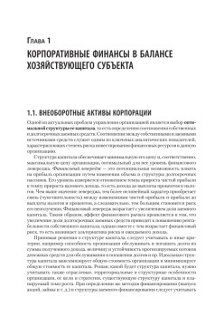 Управление корпоративными финансами. Учебник для вузов