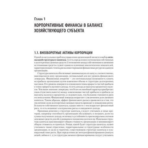 Управление корпоративными финансами. Учебник для вузов