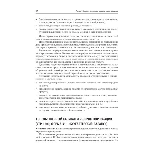 Управление корпоративными финансами. Учебник для вузов