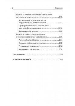 Без тревоги и бессонницы. Спокойный сон за 6 недель. Отпускается без рецепта врача