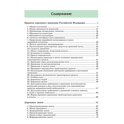Правила дорожного движения. Официальный текст с иллюстрациями. 09.2023