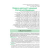 Правила дорожного движения. Официальный текст с иллюстрациями. 09.2023