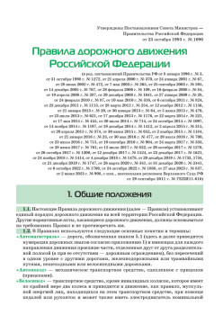 Правила дорожного движения. Официальный текст с иллюстрациями. 09.2023