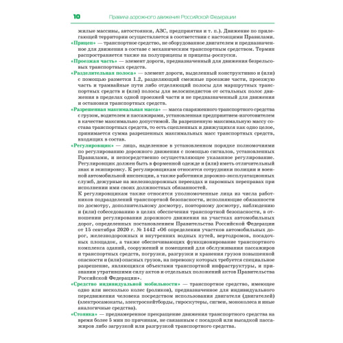 Правила дорожного движения. Официальный текст с иллюстрациями. 09.2023