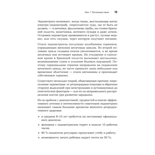 Эндометриоз. Жизнь без боли. Профилактика, симптомы, лечение