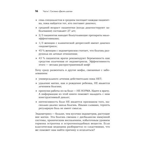 Эндометриоз. Жизнь без боли. Профилактика, симптомы, лечение