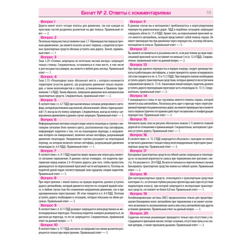 Билеты для экзамена в ГИБДД 2023. Категории А, B, M. С последними изменениями 09.2023