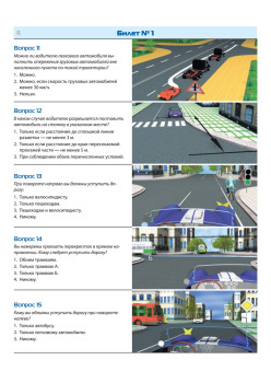 Билеты для экзамена в ГИБДД 2023. Категории А, B, M. С последними изменениями 09.2023