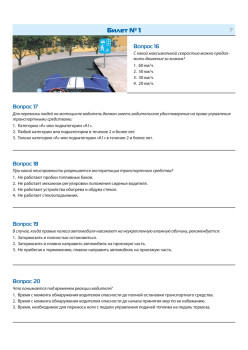 Билеты для экзамена в ГИБДД 2023. Категории А, B, M. С последними изменениями 09.2023