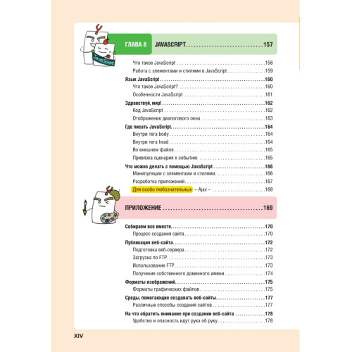 HTML/CSS. Вся веб-разработка в схемах и иллюстрациях