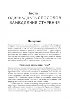 Живи долго! Научный подход к долгой молодости и здоровью