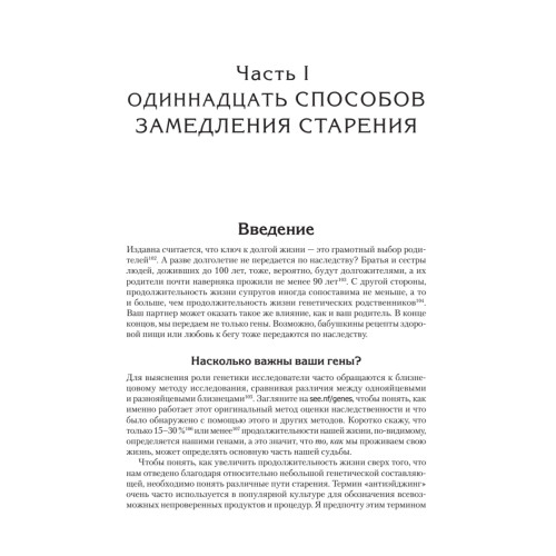 Живи долго! Научный подход к долгой молодости и здоровью