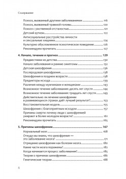 Шизофрения: книга в помощь врачам, пациентам и членам их семей. 7-е издание