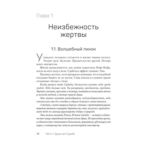 Как перестать быть жертвой и превратить свои ошибки и недостатки в достоинства