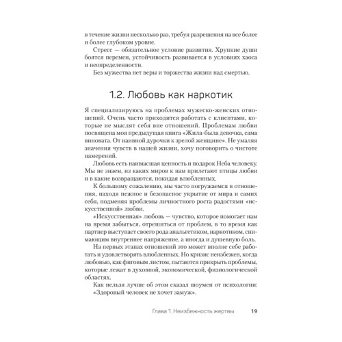 Как перестать быть жертвой и превратить свои ошибки и недостатки в достоинства