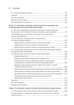 Сметное дело в строительстве. Самоучитель. 7-е изд., переработанное и дополненное