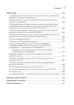 Сметное дело в строительстве. Самоучитель. 7-е изд., переработанное и дополненное