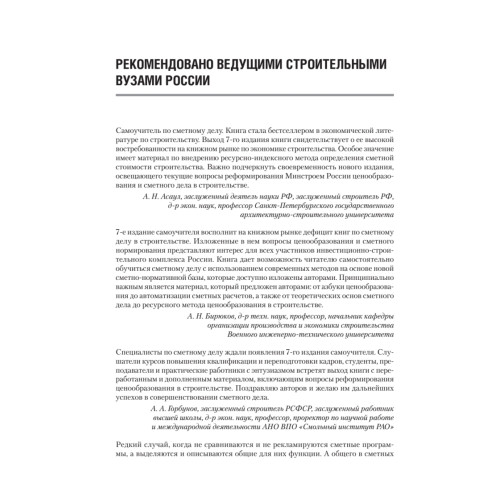 Сметное дело в строительстве. Самоучитель. 7-е изд., переработанное и дополненное