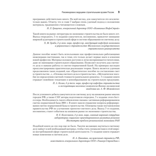 Сметное дело в строительстве. Самоучитель. 7-е изд., переработанное и дополненное