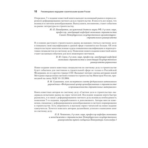 Сметное дело в строительстве. Самоучитель. 7-е изд., переработанное и дополненное