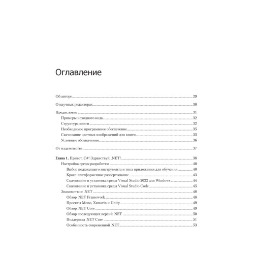 C# 10 и .NET 6. Современная кросс-платформенная разработка
