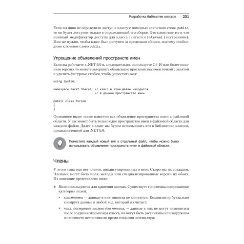 C# 10 и .NET 6. Современная кросс-платформенная разработка