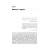 Python для финансистов