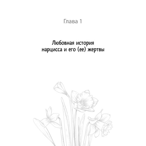 Беги от него. Почему нам нравятся плохие парни и как разорвать токсичную связь