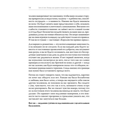 Беги от него. Почему нам нравятся плохие парни и как разорвать токсичную связь