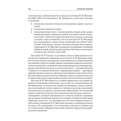 Психология отношений. Учебное пособие для вузов. Стандарт третьего поколения