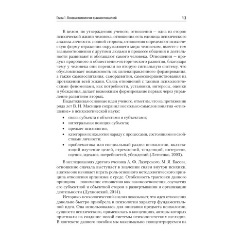 Психология отношений. Учебное пособие для вузов. Стандарт третьего поколения