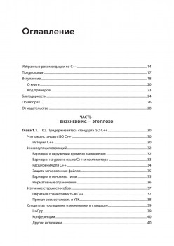 Красивый C++: 30 главных правил чистого, безопасного и быстрого кода