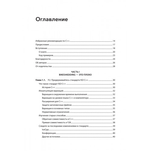 Красивый C++: 30 главных правил чистого, безопасного и быстрого кода
