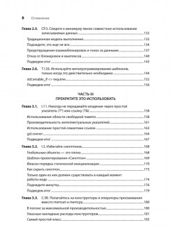 Красивый C++: 30 главных правил чистого, безопасного и быстрого кода
