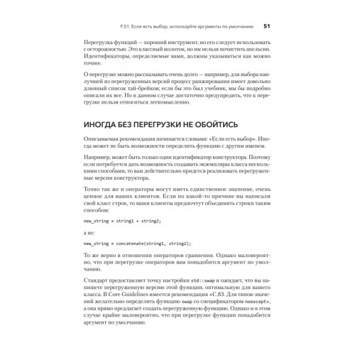 Красивый C++: 30 главных правил чистого, безопасного и быстрого кода