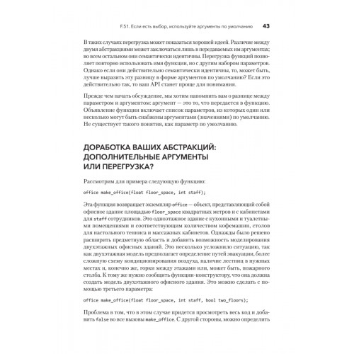 Красивый C++: 30 главных правил чистого, безопасного и быстрого кода