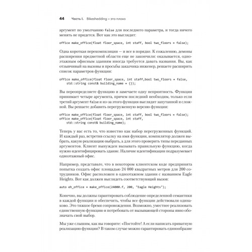 Красивый C++: 30 главных правил чистого, безопасного и быстрого кода