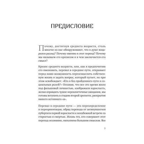 Перевал в середине пути. Как преодолеть кризис среднего возраста