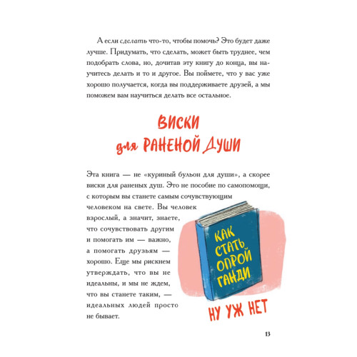 Виски для раненой души. Что говорить и не говорить, когда у близких плохие новости