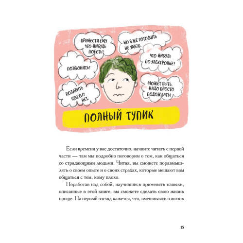Виски для раненой души. Что говорить и не говорить, когда у близких плохие новости