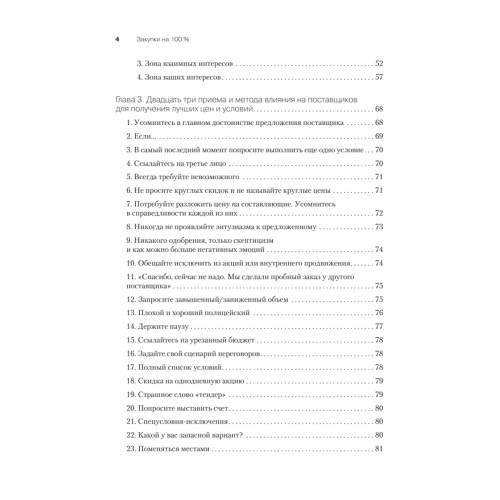 Закупки на 100%. Опыт 350 компаний в снижении цен и получении лучших условий у сложных поставщиков