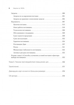 Закупки на 100%. Опыт 350 компаний в снижении цен и получении лучших условий у сложных поставщиков