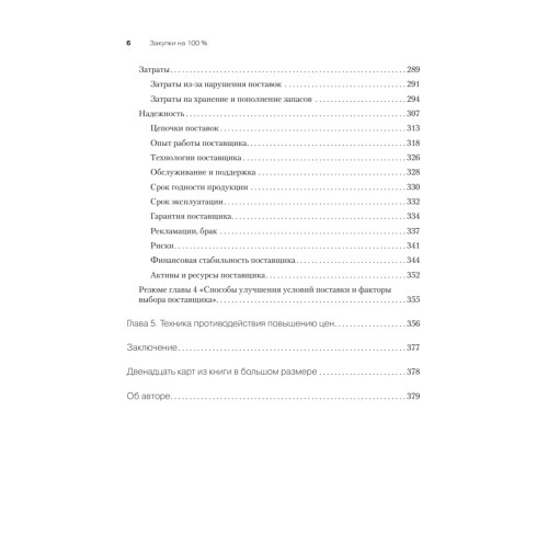 Закупки на 100%. Опыт 350 компаний в снижении цен и получении лучших условий у сложных поставщиков
