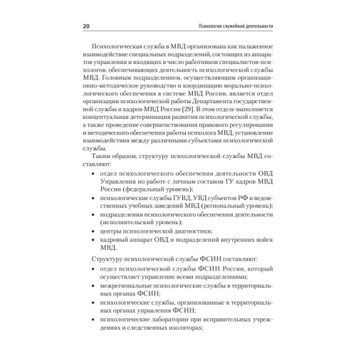 Психология служебной деятельности. Учебное пособие для вузов. Стандарт третьего поколения