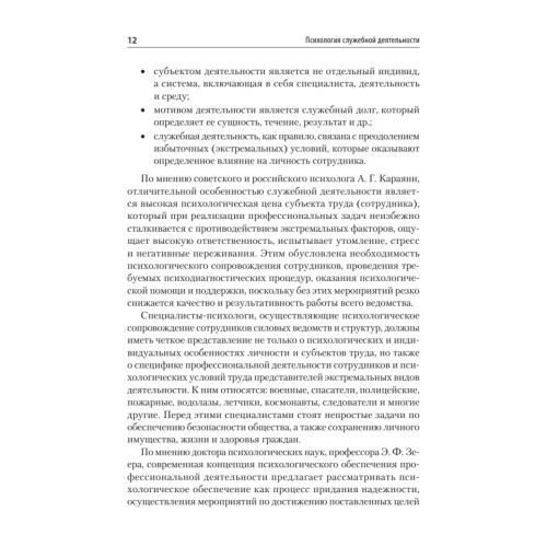 Психология служебной деятельности. Учебное пособие для вузов. Стандарт третьего поколения