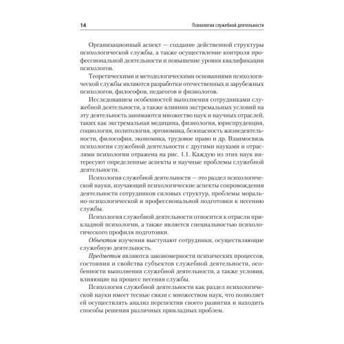 Психология служебной деятельности. Учебное пособие для вузов. Стандарт третьего поколения