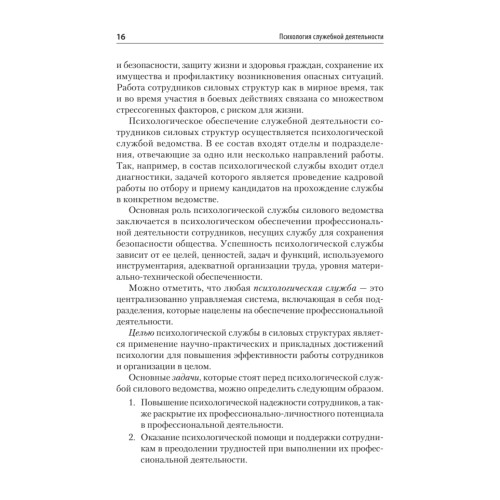 Психология служебной деятельности. Учебное пособие для вузов. Стандарт третьего поколения