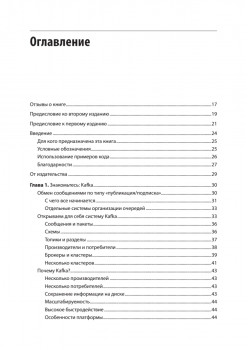 Apache Kafka. Потоковая обработка и анализ данных, 2-е издание