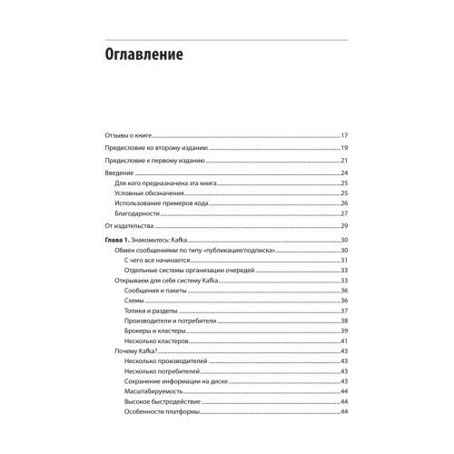 Apache Kafka. Потоковая обработка и анализ данных, 2-е издание